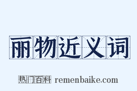 丽物近义词是什么意思的图片